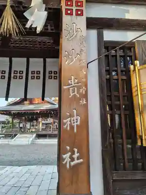 沙沙貴神社(滋賀県)