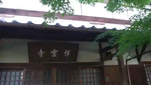 祥雲寺の本殿・本堂