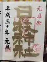 日枝神社の御朱印
