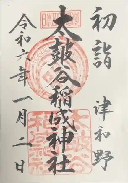 太皷谷稲成神社の御朱印