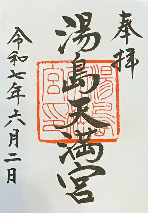 湯島天満宮の御朱印