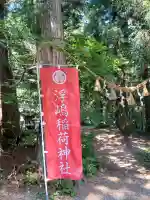 浮嶋稲荷神社(山形県)