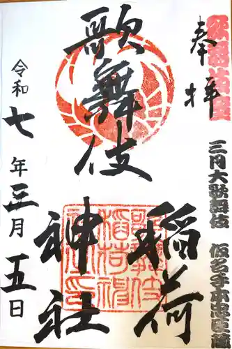 歌舞伎稲荷神社(東京都)