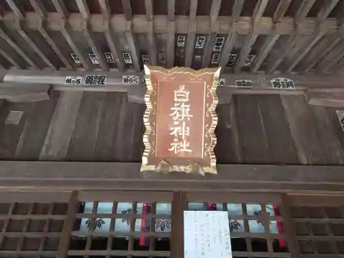 白旗神社（平戸白旗神社）のその他建物