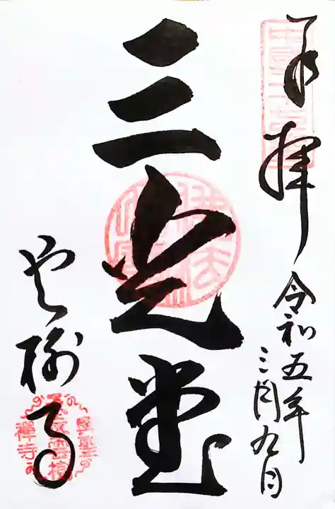 雲樹寺の御朱印