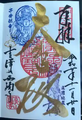 菊川観音 西福寺(静岡県)