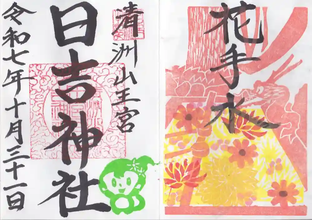 清洲山王宮　日吉神社の御朱印