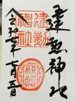 建勲神社の御朱印