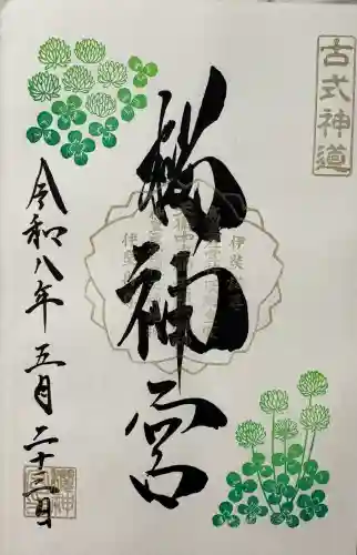 桜神宮の御朱印