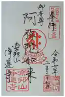 浄運寺の御朱印