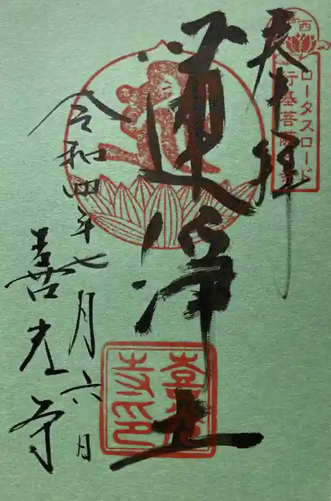 喜光寺の御朱印