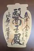 比叡山延暦寺の御朱印