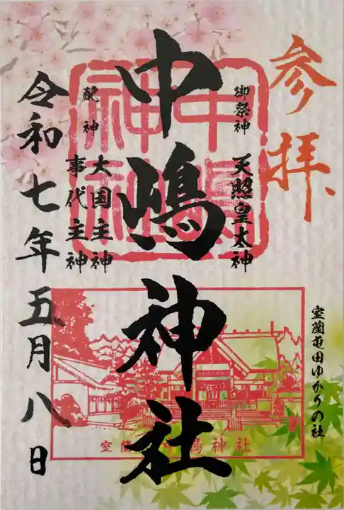 中嶋神社の御朱印