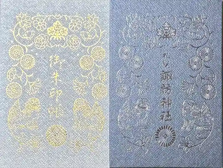 札幌諏訪神社の御朱印帳