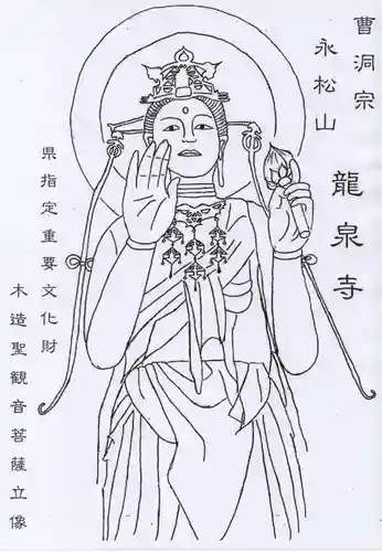 曹洞宗 永松山 龍泉寺(福島県)