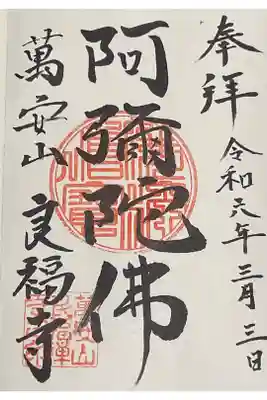 良福寺の御朱印