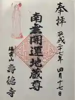 寿徳寺の御朱印