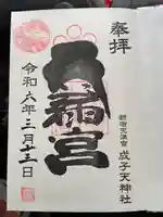 成子天神社(東京都)