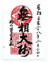 玉鳳院の御朱印