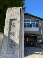 宗興寺(神奈川県)