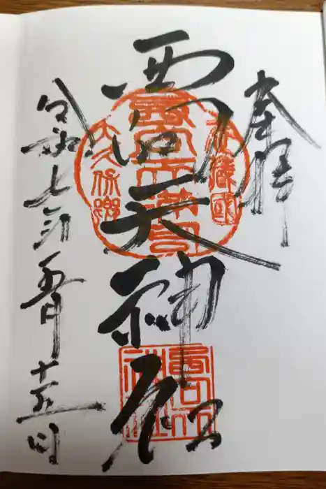 西向天神社の御朱印