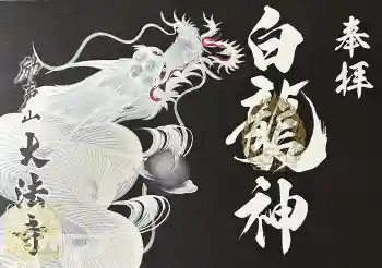 大法寺の御朱印 2026年05月
