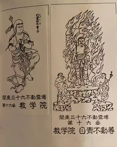 最勝寺教学院(東京都)