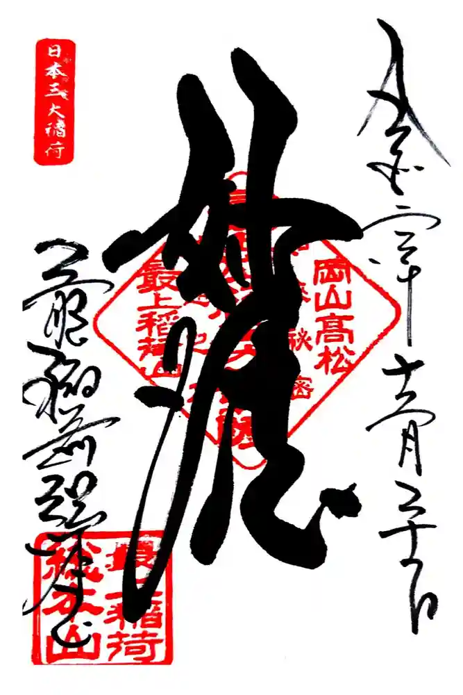 最上稲荷山妙教寺の御朱印