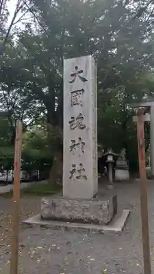 大國魂神社のその他建物