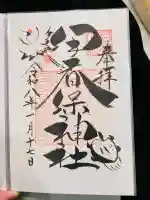 伊香保神社の御朱印