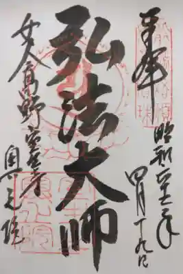 室生寺奥の院の御朱印