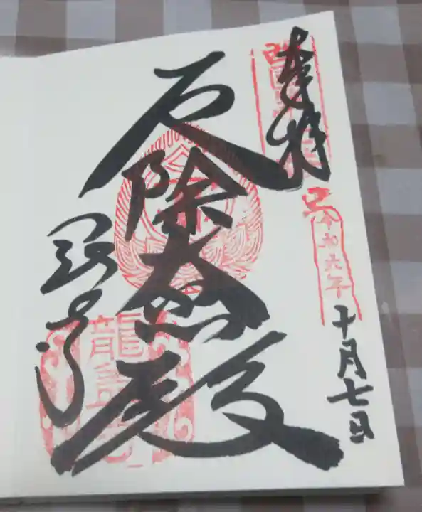 岡寺(龍蓋寺)の御朱印