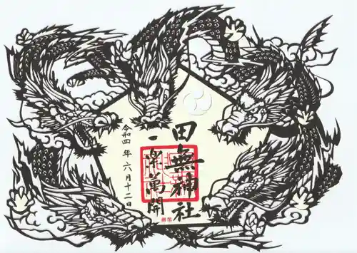 田無神社の御朱印