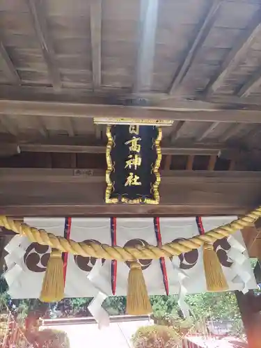 日高神社(岩手県)