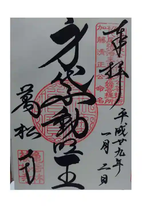 万松寺の御朱印