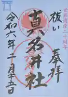 熊野本宮大社真名井社(和歌山県)