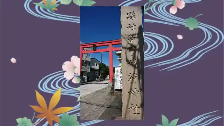 箭弓稲荷神社(埼玉県)