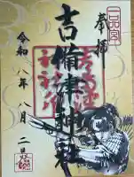 吉備津神社の御朱印