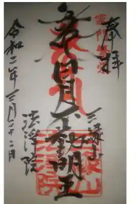 法浄院の御朱印