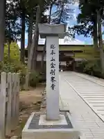 高野山金剛峯寺(和歌山県)