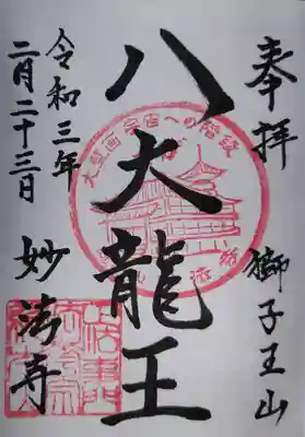 今回は八大龍王の御朱印ですが、性別なんかで書き分けられるそうです。