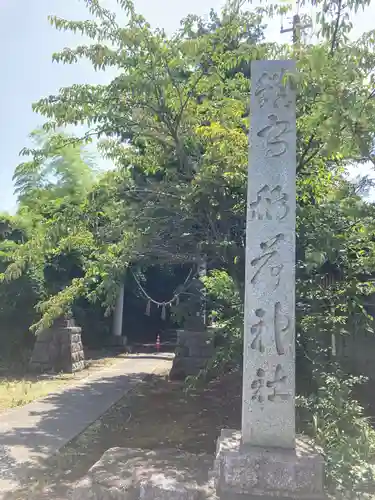 神岡稲荷神社(茨城県)