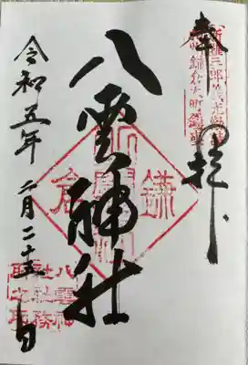 八雲神社(鎌倉・大町)の御朱印