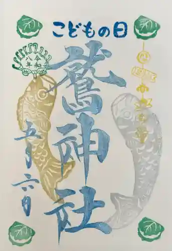 鷲神社の御朱印