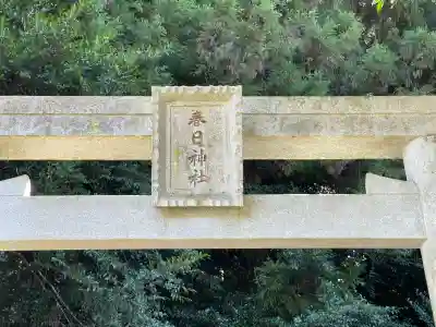 春日神社(室生上笠間)(奈良県)