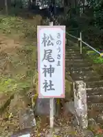 松尾神社のその他建物