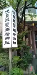 伏見三寳稲荷神社の建物その他