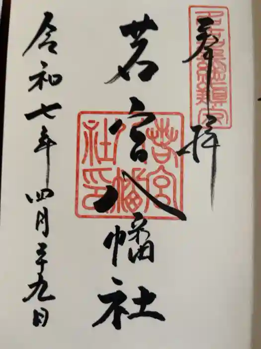 若宮八幡社の御朱印