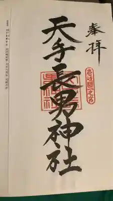 天手長男神社(長崎県)