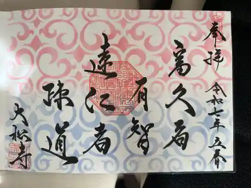 大松禅寺(京都府)